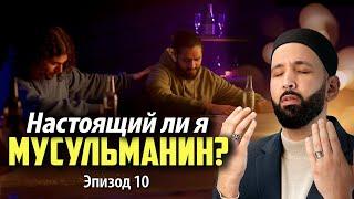 А разве я выбирал стать мусульманином? | Почему Я? Эпизод 10 | Специальные серии в Рамадан 2025