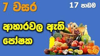 Grade 07 Science lessons in Sinhala |  Unit 17 | 7 වසර විද්‍යාව 17 පාඩම | ආහාරවල ඇති පෝෂක