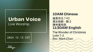 2024.12.15(Sun) Urban Voice LIVE Worship 美國芝加哥城滙社區教會 網上崇拜 2024年12月15日(中英文崇拜)