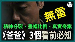 電影心理學 | 看《爸爸》前必知的三件事