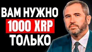  RIPPLE XRP: ТЕБЕ НЕ НУЖНО ТАК МНОГО, КАК ТЫ ДУМАЕШЬ! КУПИ 1000 XRP СЕГОДНЯ! СТАНЕШЬ МИЛЛИОНЕРОМ!