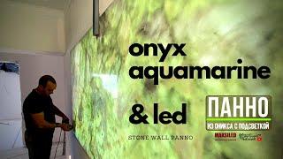 Камень с подсветкой  панно из оникса Аквамарин в интерьере  Onyx Aquamarine & LED