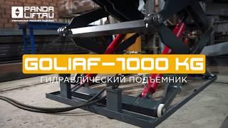 Грузовой подъемник GOLIAF-1000 KG