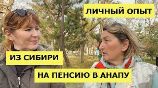 В АНАПУ НА ПМЖ - ОШИБКА? | Отзыв переехавших Пенсионеров | Как проходит Жизнь на ПЕНСИИ в АНАПЕ?