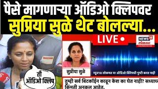 Supriya Sule Reaction On Viral Audio Clip | 'त्या' कथित क्लिपवर सुप्रिया सुळे स्पष्टच बोलल्या