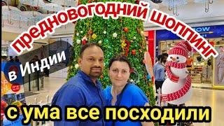 МУЖЧИНАМ ОБНОВКИ А МНЕ ПРОДУКТЫ НА НОВЫЙ ГОД где справедливость#индия #india #Индияютуб