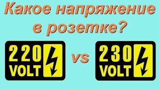 Какое напряжение в розетке: 220 или 230 вольт?