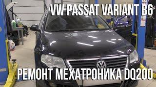 VW Passat Variant (B6) / Ремонт мехатроника DQ200