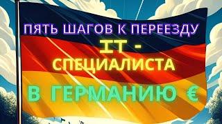 5 шагов к переезду в Германию IT - специалиста. План переезда программиста в Германию.