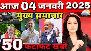 Aaj ke mukhya samachar 01 January 2025 | aaj ka taaja khabar | Today Breaking news PM Kisan yojana