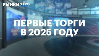 Первый день на Мосбирже в 2025 году. Акции Роснефти обновили максимум. Бумаги Сбер, Газпром, Яндекс