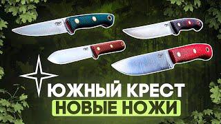 Ножи Южный Крест - обзор новинок года | Туристические ножи, охотничьи ножи, полевой разделочный нож