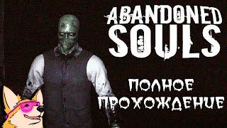 НОЧЬ В ЗАБРОШЕННОЙ БОЛЬНИЦЕ  Abandoned Souls | ПОЛНОЕ ПРОХОЖДЕНИЕ | ИНДИ-ХОРРОР