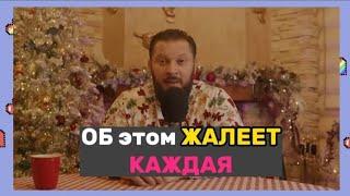 Об этом жалеет каждая женщина