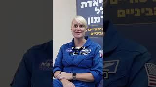 שאלנו אסטרונאוטית אם היא חושבת שיש חיים בחלל