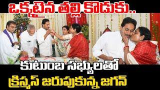 ఒక్కటైన తల్లి కొడుకు | Jagan Celebrates Christmas with Family | Praja Chaithanyam