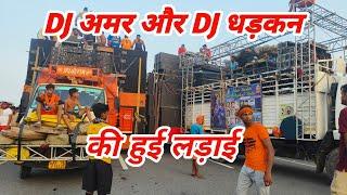 Dj अमर और Dj धड़कन में हुई बोहोत बुरी लड़ाई  पुलिस आने पे हुआ मामला शांत  dj amar vs Dhadkan