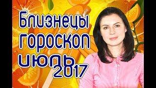 БЛИЗНЕЦЫ - ГОРОСКОП на ИЮЛЬ 2017 года. Астрологический прогноз