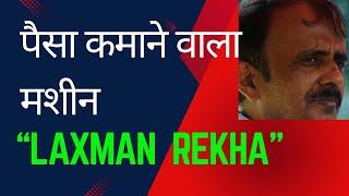 LAXMAN REKHA : पैसा कमाने वाला मशीन SHARE MARKET’s LAXMAN REKHA RETAILERS LLFE LINE |