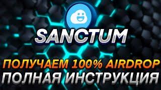 SANCTUM - ПОЛУЧАЕМ 100% AIRDROP НА SOLANA I ДРОП ЗА ЛИКВИДНОСТЬ В СОЛАНЕ I ПОЛНАЯ ИНСТРУКЦИЯ