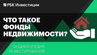 Что такое фонды недвижимости и как они работают? Энциклопедия инвестирования