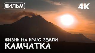 Kamchatka. Life at the end of the Earth. Russia. World of Adventures.