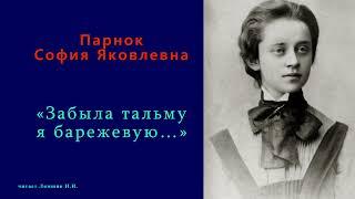 София Парнок — «Забыла тальму я барежевую…»