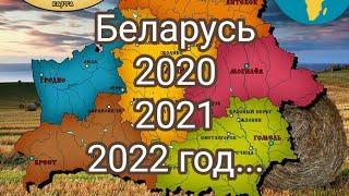 Беларусь в 2020,2021,2022 году.Таро прогноз.