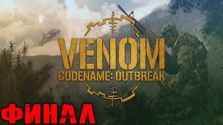 Venom Codename Outbreak Прохождение Финал