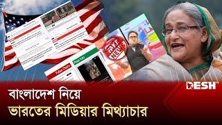 বাংলাদেশ নিয়ে যেভাবে গুজব ছড়াচ্ছে ভারতীয় মিডিয়া! | India | Propaganda | News | Desh TV