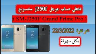 تخطي حساب جوجل سامسونج j250f حذف حساب جوجل اكونت SM J250F Grand Prime  Pro FRP Bypass احدث ثغرة