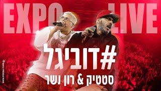 סטטיק & רון נשר - דובי גל (מתוך ההופעה באקספו תל אביב)