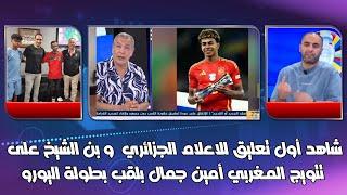 شاهد أول تعليق للاعلام الجزائري و بن الشيخ على تتويج المغربي أمين جمال بلقب بطولة اليورو ضد إنجلتر