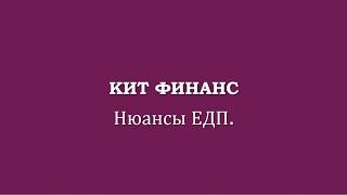 КИТ ФИНАНС. Нюансы ЕДП.