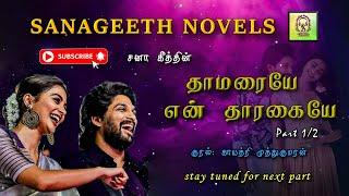 தாமரையே என் தாரகையே 1 | Sana geeth | tamil audio novels | tamil novels audiobooks | tamil podcasts