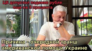 ЦБ допустил падение рубля еще на 3 процента… Причина - очередной транш американской помощи Украине