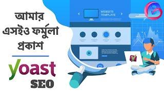 গুগল সার্চে ওয়েবসাইট রেঙ্কিং করার উপায় - Yoast SEO guide for beginners