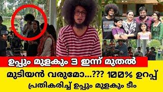 ഉപ്പും മുളകും 3 ൽ മുടിയനുണ്ടോ... സത്യമിത് |uppum mulakum 3 flowers tv|rishi s kumar|balu neelu