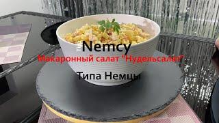 Макаронный салат „Нудельсалат“ Гарнира к Шашлыку - Типа Немцы | Pasta salad for barbecue - TipaNemcy