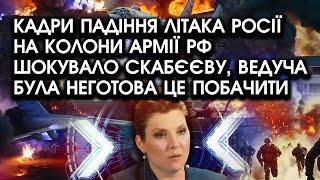 Кадри падіння ЛІТАКА росії на КОЛОНИ армії РФ шокувало СКАБЄЄВУ, ведуча була НЕГОТОВА це побачити