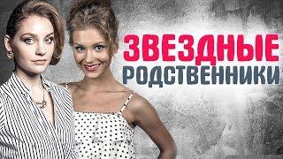 РОДСТВЕННИКИ ЗВЕЗД, которые могут вас удивить