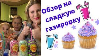 #shorts    ОБЗОР СЛАДКОЙ ГАЗИРОВКИ -10 ВКУСОВ