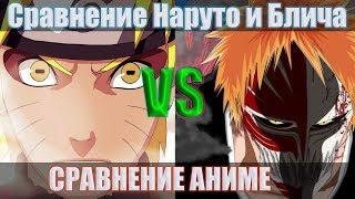 Наруто VS Блич. Какое аниме лучше? Разбор, анализ, комментарии и сравнение миров. [Серьезный обзор]