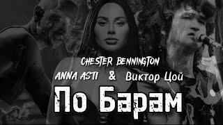 CHESTER BENNINGTON & ANNA ASTI & ВИКТОР ЦОЙ - ПО БАРАМ