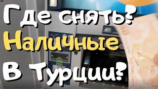 Как снять деньги в Турции без процентов?