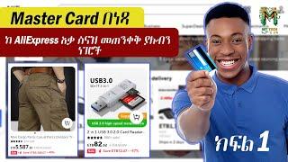 ከ AliExpress ስናዝ መጠንቀቅ ያሉብን ነገሮች | እንዲት Master Card በ 5 ደቂቃ ዉስጥ ማውጣት እንችላልን | Part 1 #mttech