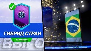 FIFA 19 ГИБРИД СТРАН (SBC) 