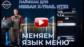 Как поменять язык меню на Ниссан Икстрейл NT32 (Гибрид и Обычный)