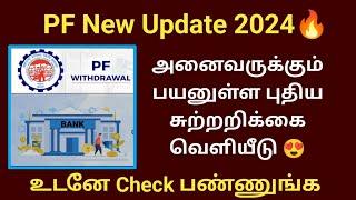 EPFO பயனுள்ள புதிய சுற்றறிக்கை வெளியீடு PF withdrawal claim online update 2024