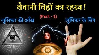 Secret Symbols Explained: (Tricks Of The Lucifer) | Preach The Word Deepak